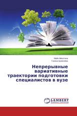 Непрерывные вариативные траектории подготовки специалистов в вузе