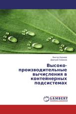 Высоко-производительные вычисления в контейнерных подсистемах