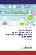 Адсорбция флокулянтов на опоках Астраханской области