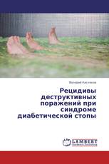 Рецидивы деструктивных поражений при синдроме диабетической стопы