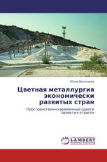 Цветная металлургия экономически развитых стран
