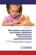 Методика научного изучения проблем физического воспитания дошкольников