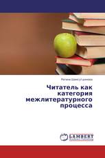 Читатель как категория межлитературного процесса