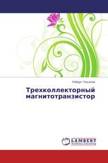 Трехколлекторный магнитотранзистор