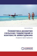 Семиотика развития сельских территорий в контексте авиатуризма