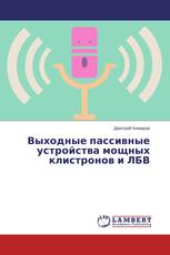 Выходные пассивные устройства мощных клистронов и ЛБВ