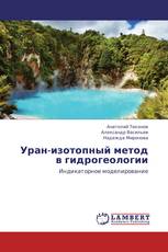 Уран-изотопный метод в гидрогеологии