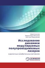 Исследование динамики модулируемых полупроводниковых лазеров