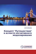 Концепт "Путешествие" в аспекте когнитивного моделирования