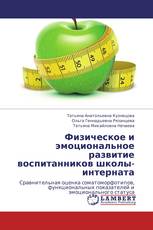 Физическое и эмоциональное развитие воспитанников школы-интерната