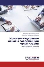 Коммуникационные основы современной организации