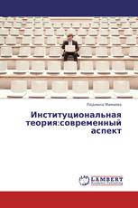 Институциональная теория:современный аспект