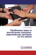 Проблемы веры и воспитания западно-европейских авторов XX-XXI веков