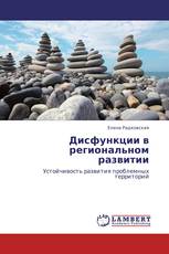 Дисфункции в региональном развитии