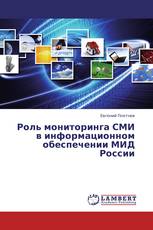 Роль мониторинга СМИ в информационном обеспечении МИД России