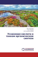 Усниновая кислота в тонком органическом синтезе