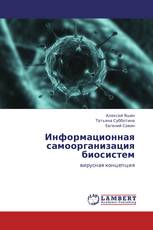 Информационная самоорганизация биосистем