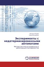 Эксперименты с недетерминированными автоматами