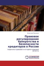 Правовое регулирование банкротства и безопасности кредиторов в России