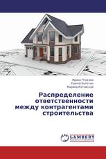 Распределение ответственности между контрагентами строительства