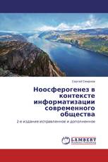 Ноосферогенез в контексте информатизации современного общества