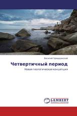 Четвертичный период