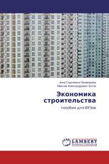 Экономика строительства