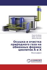 Осушка и очистка природного газа на обменных формах цеолитов А и Х