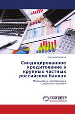Синдицированное кредитование в крупных частных российских банках