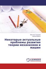 Некоторые актуальные проблемы развития теории механизмов и машин