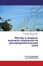 Метод и модель анализа надежности распределительной сети
