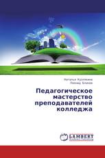 Педагогическое мастерство преподавателей колледжа