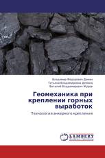 Геомеханика при креплении горных выработок