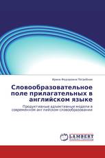 Словообразовательное поле прилагательных в английском языке