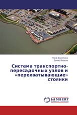 Система транспортно-пересадочных узлов и «перехватывающие» стоянки