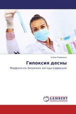 Гипоксия десны