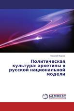 Политическая культура: архетипы в русской национальной модели