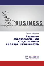 Развитие образовательной среды малого предпринимательства