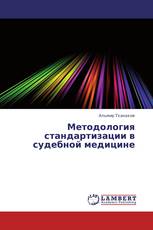 Методология стандартизации в судебной медицине