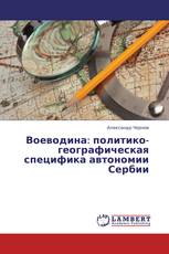 Воеводина: политико-географическая специфика автономии Сербии