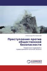 Преступления против общественной безопасности