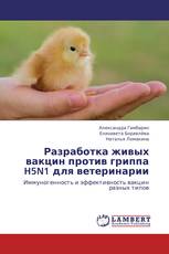 Разработка живых вакцин против гриппа H5N1 для ветеринарии