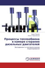 Процессы теплообмена в камере сгорания дизельных двигателей