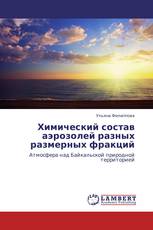 Химический состав аэрозолей разных размерных фракций