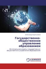 Государственно-общественное управление образованием