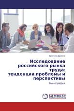 Исследование российского рынка труда: тенденции,проблемы и перспективы