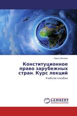 Конституционное право зарубежных стран. Курс лекций