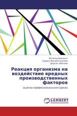 Реакция организма на воздействие вредных производственных факторов