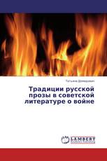Традиции русской прозы в советской литературе о войне