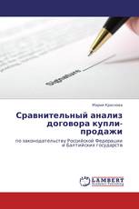 Сравнительный анализ договора купли-продажи
